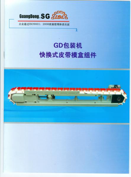 GD包装机快换式皮带模盒组件.jpg
