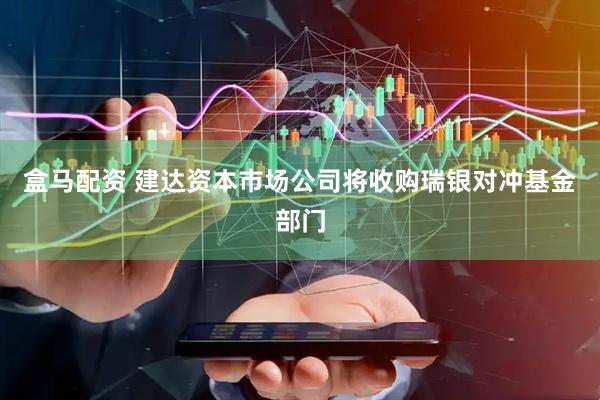 盒马配资 建达资本市场公司将收购瑞银对冲基金部门