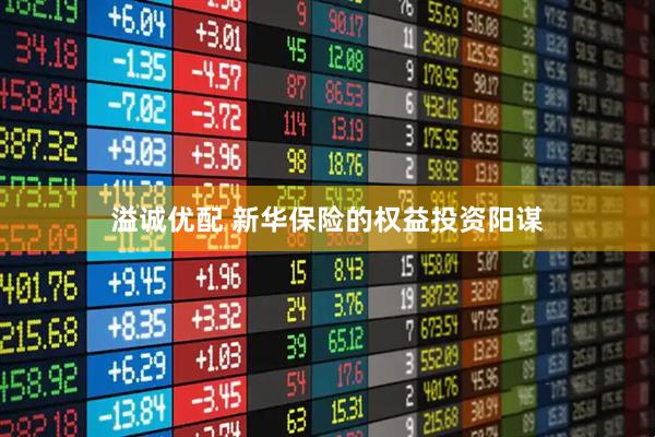 溢诚优配 新华保险的权益投资阳谋