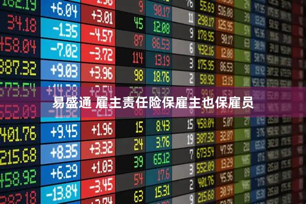 易盛通 雇主责任险保雇主也保雇员
