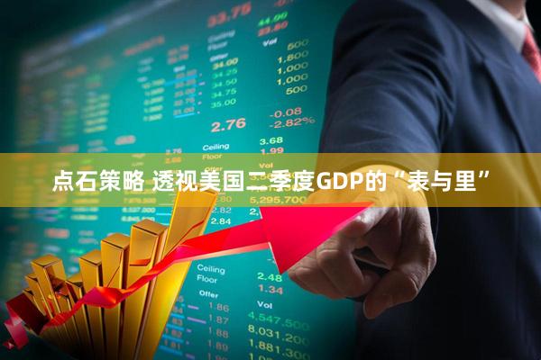 点石策略 透视美国二季度GDP的“表与里”